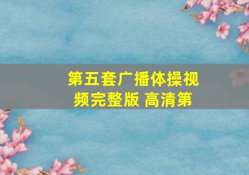 第五套广播体操视频完整版 高清第